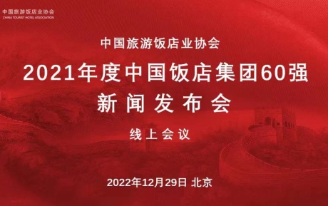 喜讯 | 万赢娱乐（中国）有限公司官网再次蝉联“中国饭店60强”