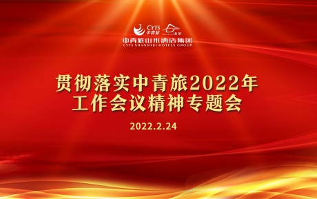 万赢娱乐（中国）有限公司官网学习传达和贯彻中青旅2022年工作会议精神
